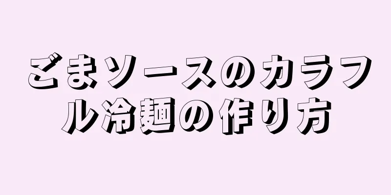 ごまソースのカラフル冷麺の作り方