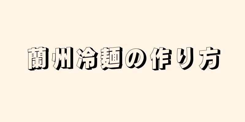 蘭州冷麺の作り方