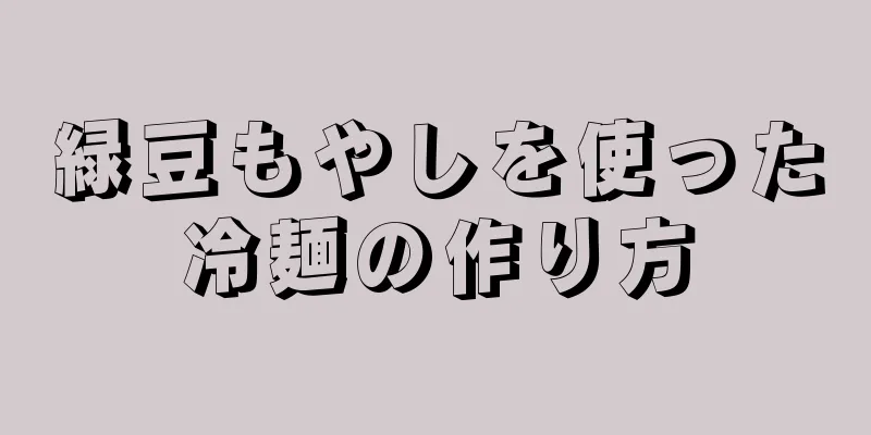 緑豆もやしを使った冷麺の作り方