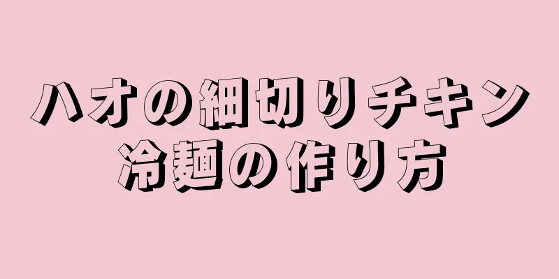 ハオの細切りチキン冷麺の作り方
