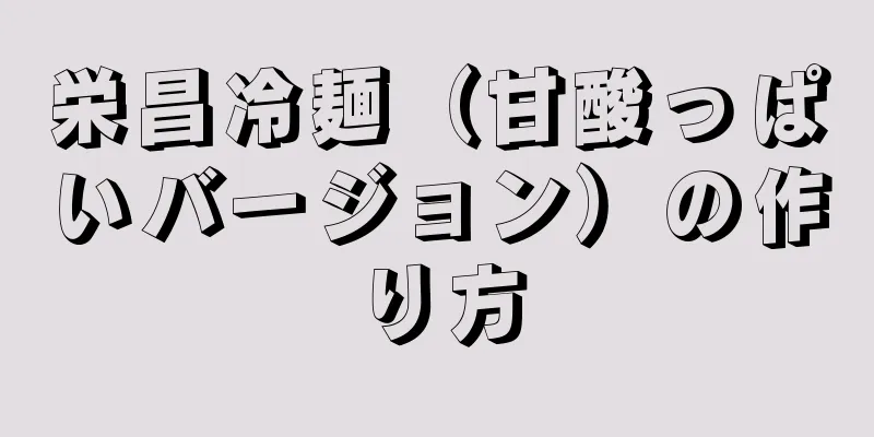 栄昌冷麺（甘酸っぱいバージョン）の作り方