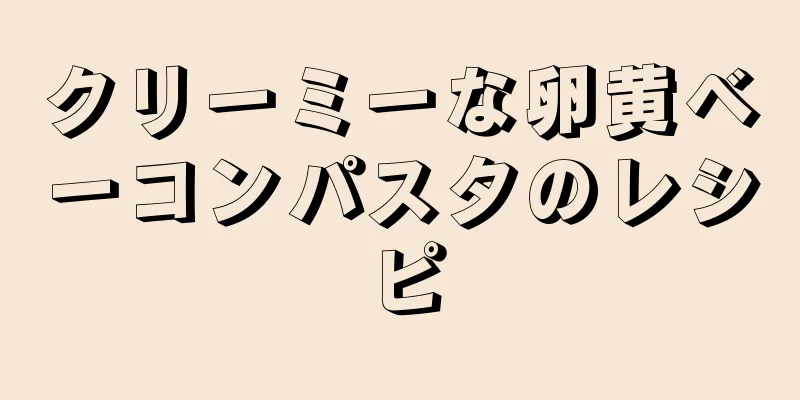 クリーミーな卵黄ベーコンパスタのレシピ