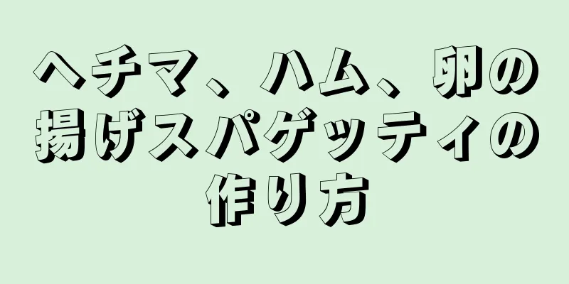 ヘチマ、ハム、卵の揚げスパゲッティの作り方