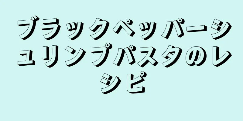 ブラックペッパーシュリンプパスタのレシピ