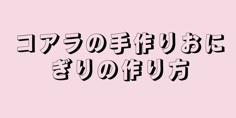 コアラの手作りおにぎりの作り方