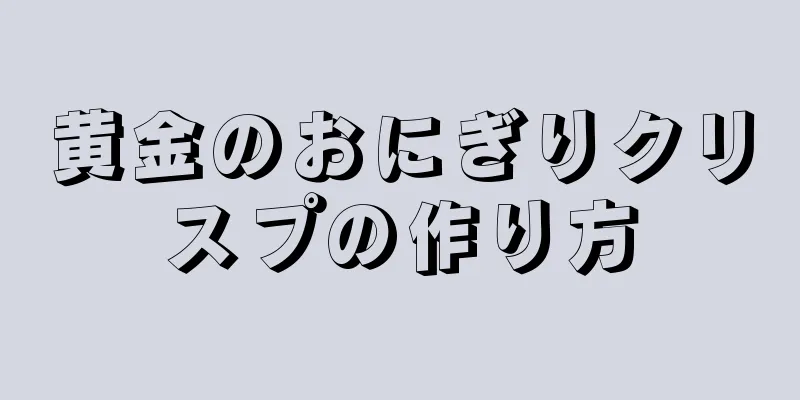 黄金のおにぎりクリスプの作り方