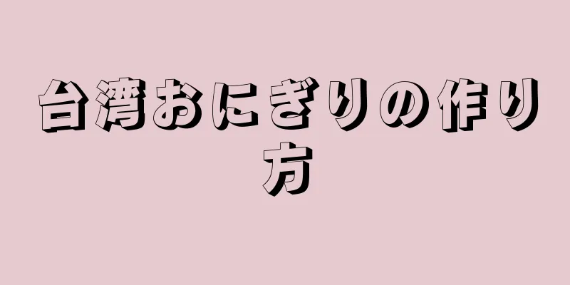 台湾おにぎりの作り方