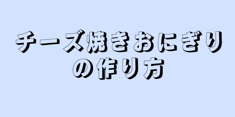 チーズ焼きおにぎりの作り方