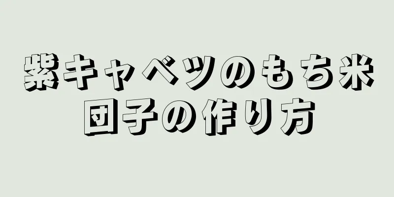 紫キャベツのもち米団子の作り方