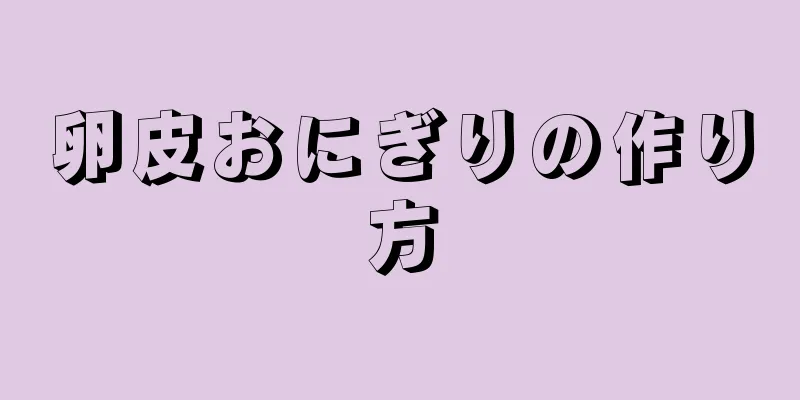 卵皮おにぎりの作り方