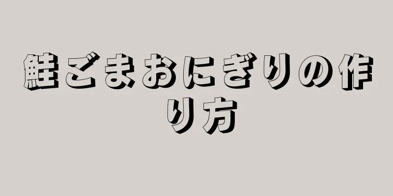 鮭ごまおにぎりの作り方