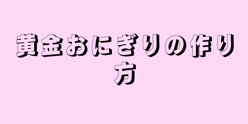 黄金おにぎりの作り方