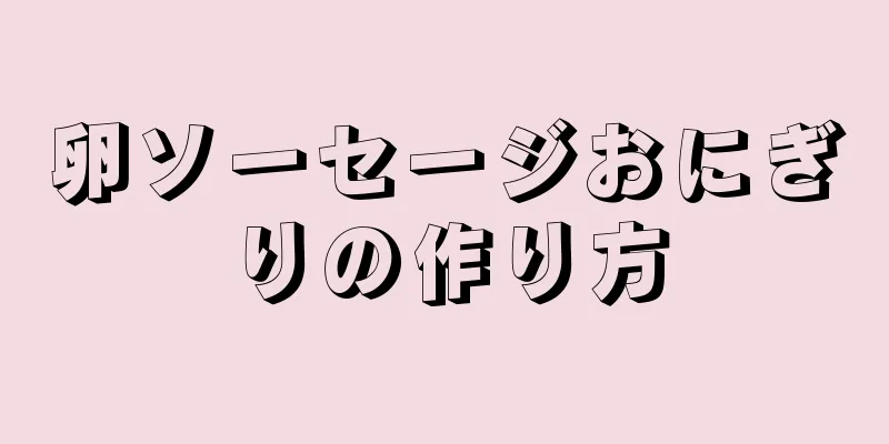 卵ソーセージおにぎりの作り方