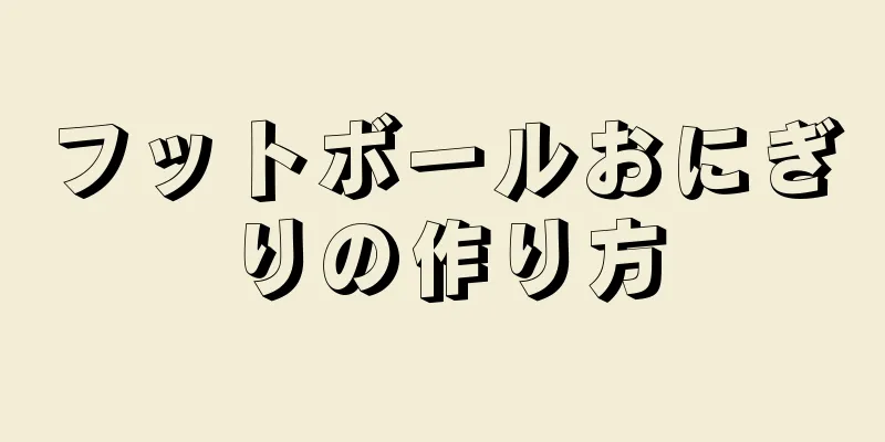 フットボールおにぎりの作り方