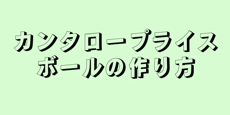 カンタロープライスボールの作り方