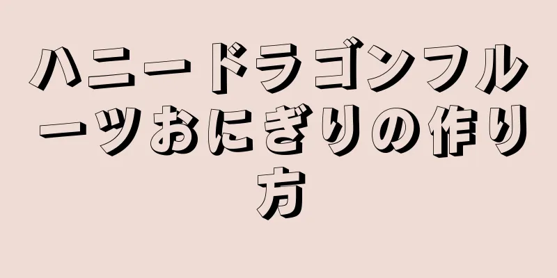 ハニードラゴンフルーツおにぎりの作り方