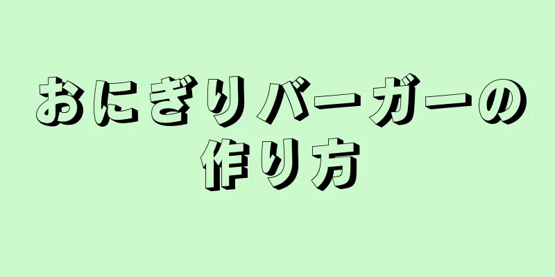 おにぎりバーガーの作り方