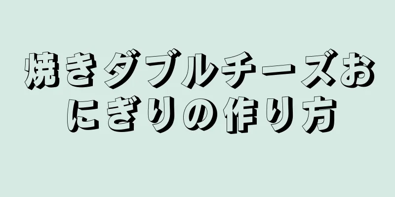 焼きダブルチーズおにぎりの作り方