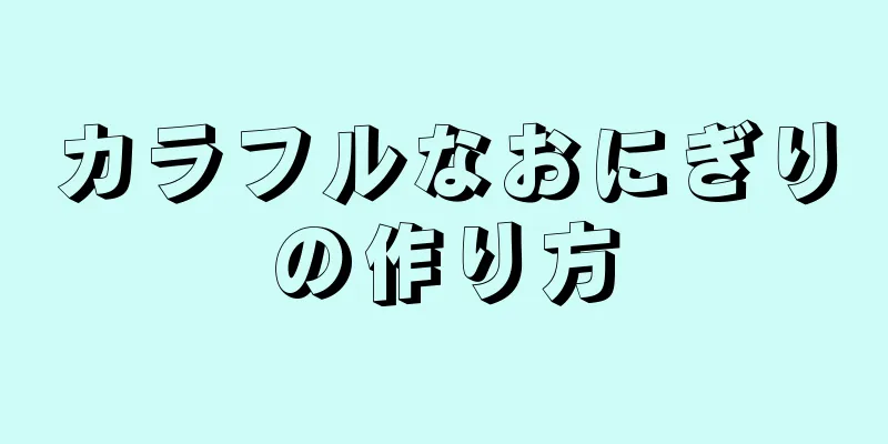 カラフルなおにぎりの作り方