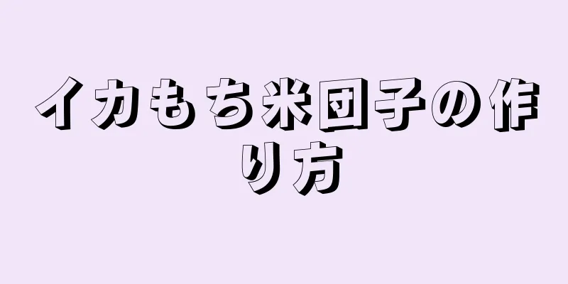 イカもち米団子の作り方