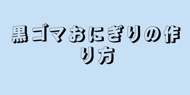 黒ゴマおにぎりの作り方