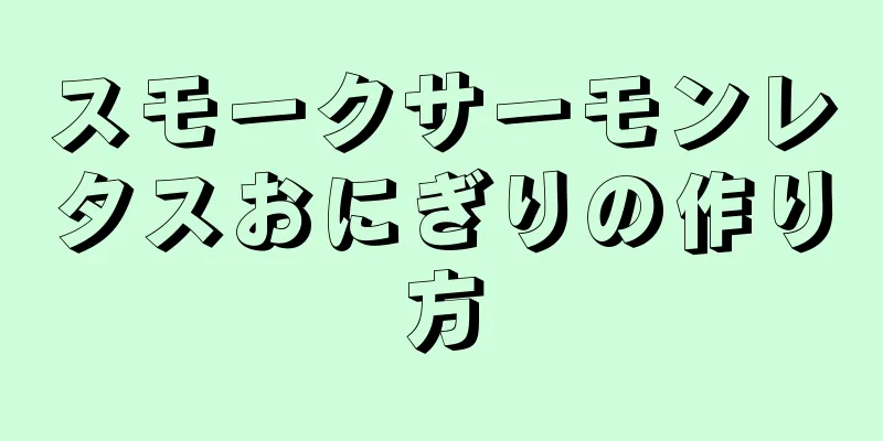 スモークサーモンレタスおにぎりの作り方