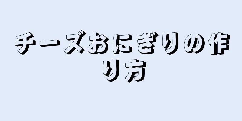 チーズおにぎりの作り方