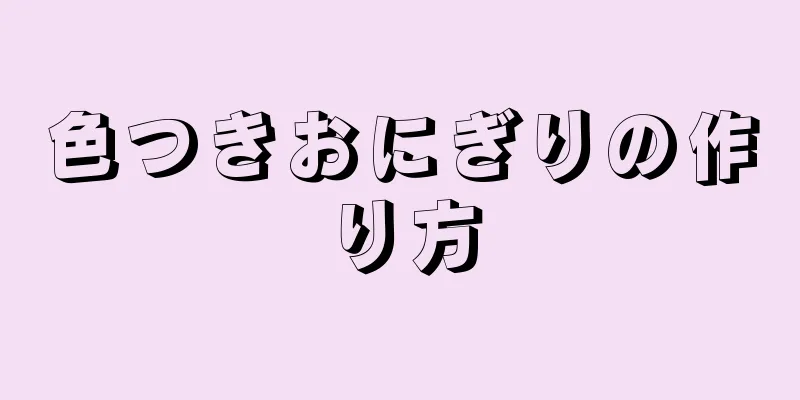 色つきおにぎりの作り方