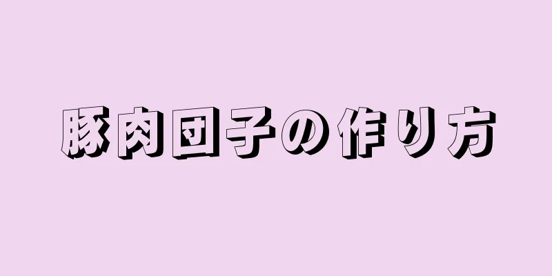 豚肉団子の作り方