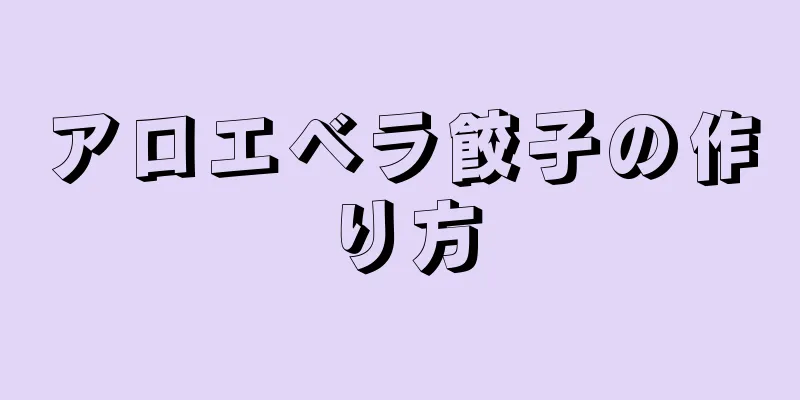 アロエベラ餃子の作り方