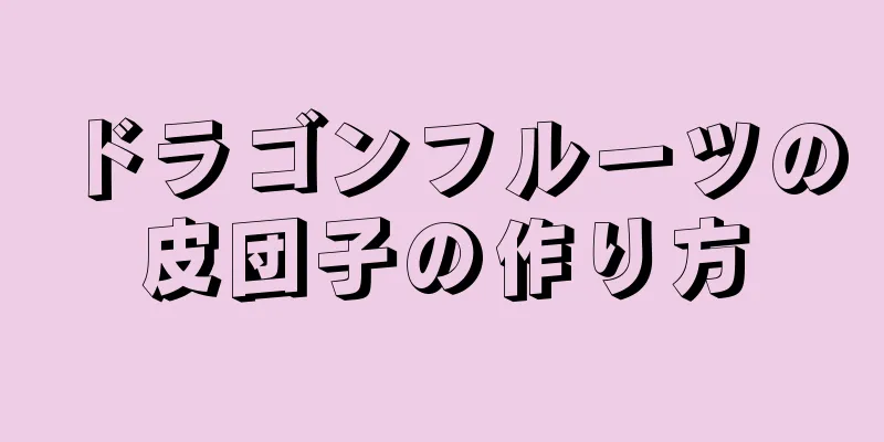 ドラゴンフルーツの皮団子の作り方