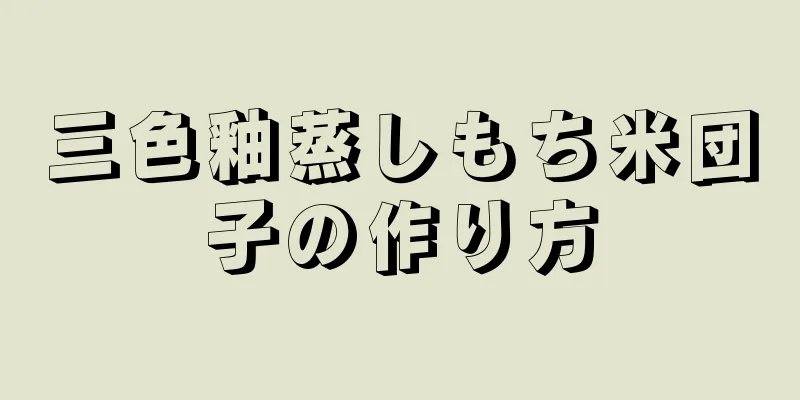 三色釉蒸しもち米団子の作り方