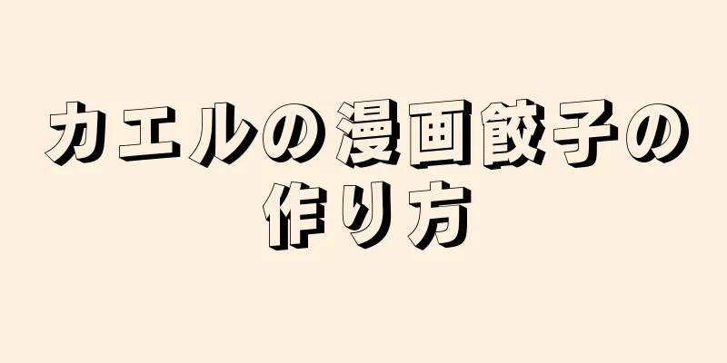 カエルの漫画餃子の作り方