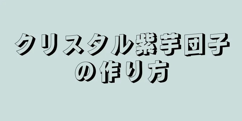 クリスタル紫芋団子の作り方