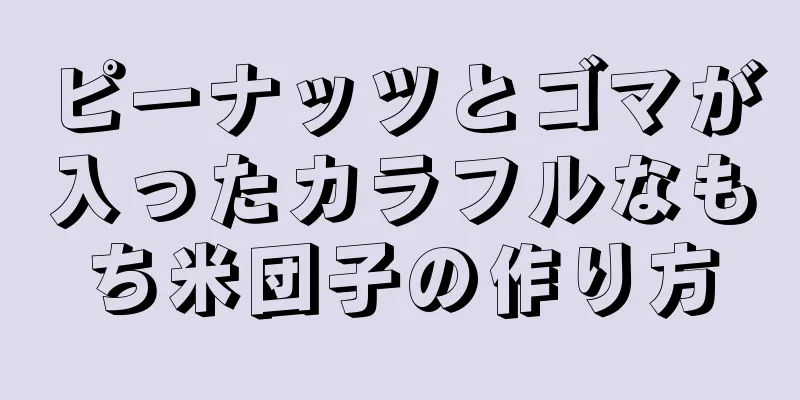 ピーナッツとゴマが入ったカラフルなもち米団子の作り方