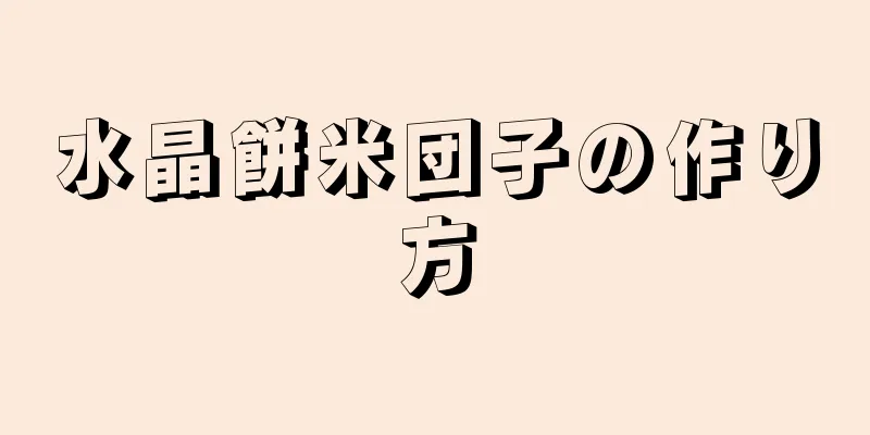 水晶餅米団子の作り方