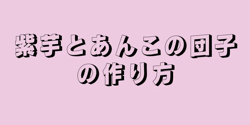 紫芋とあんこの団子の作り方