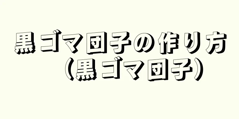 黒ゴマ団子の作り方（黒ゴマ団子）