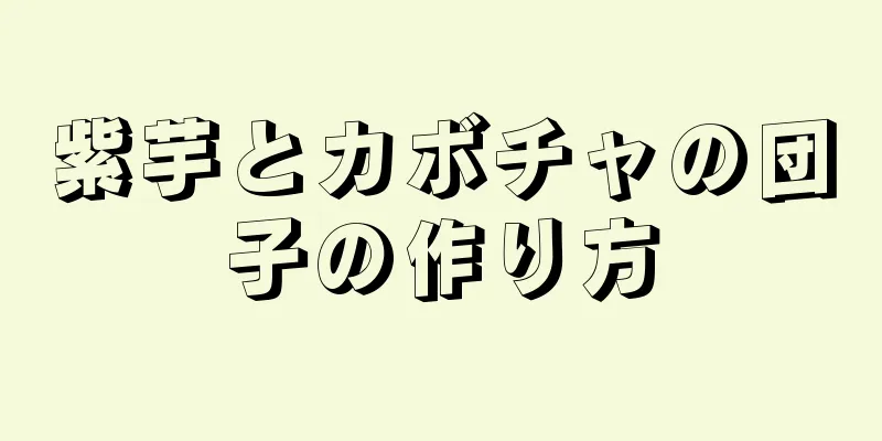 紫芋とカボチャの団子の作り方