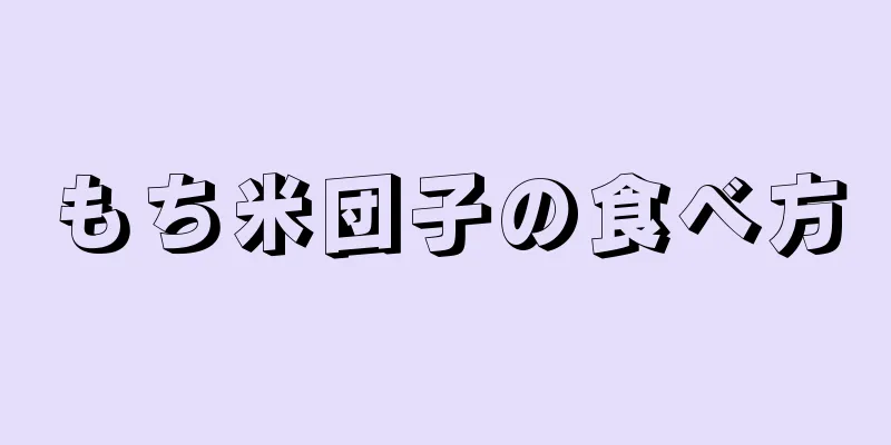 もち米団子の食べ方