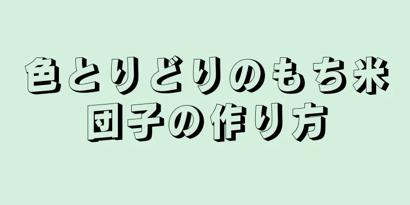 色とりどりのもち米団子の作り方