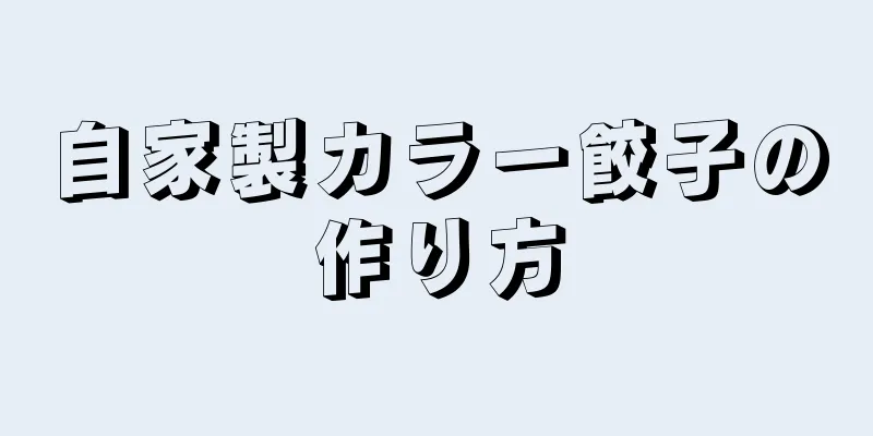 自家製カラー餃子の作り方