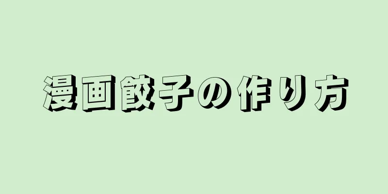 漫画餃子の作り方