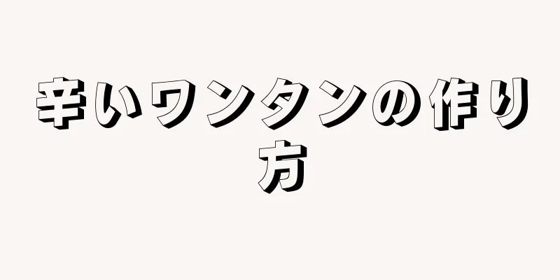 辛いワンタンの作り方