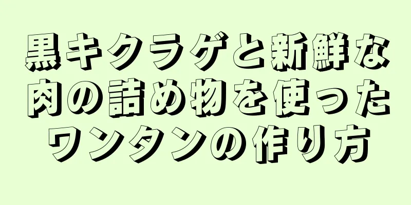 黒キクラゲと新鮮な肉の詰め物を使ったワンタンの作り方