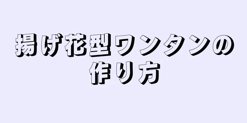 揚げ花型ワンタンの作り方