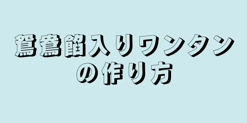 鴛鴦餡入りワンタンの作り方