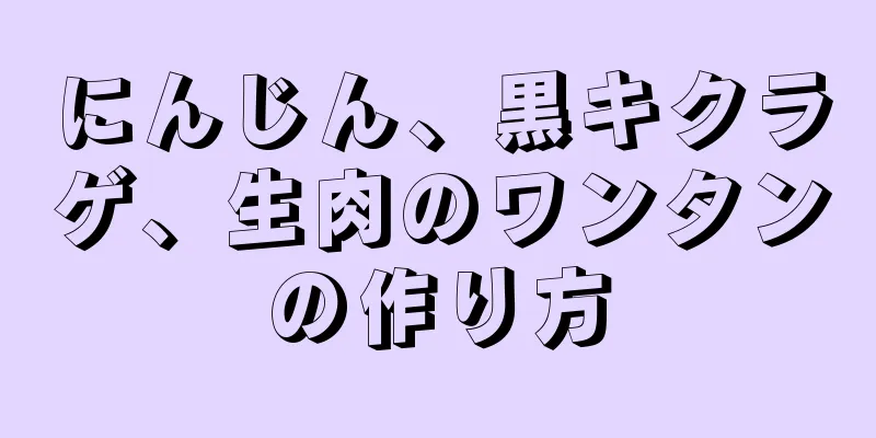 にんじん、黒キクラゲ、生肉のワンタンの作り方