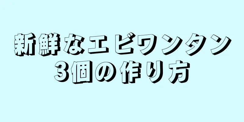 新鮮なエビワンタン3個の作り方