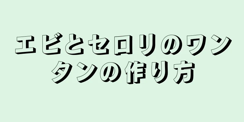 エビとセロリのワンタンの作り方